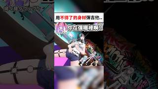 千速的空氣吉他有點過於厲害了…#shorts #short