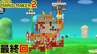 【楽しく実況！】~配管工のお城再建！~ スーパーマリオメーカー2【最終回】