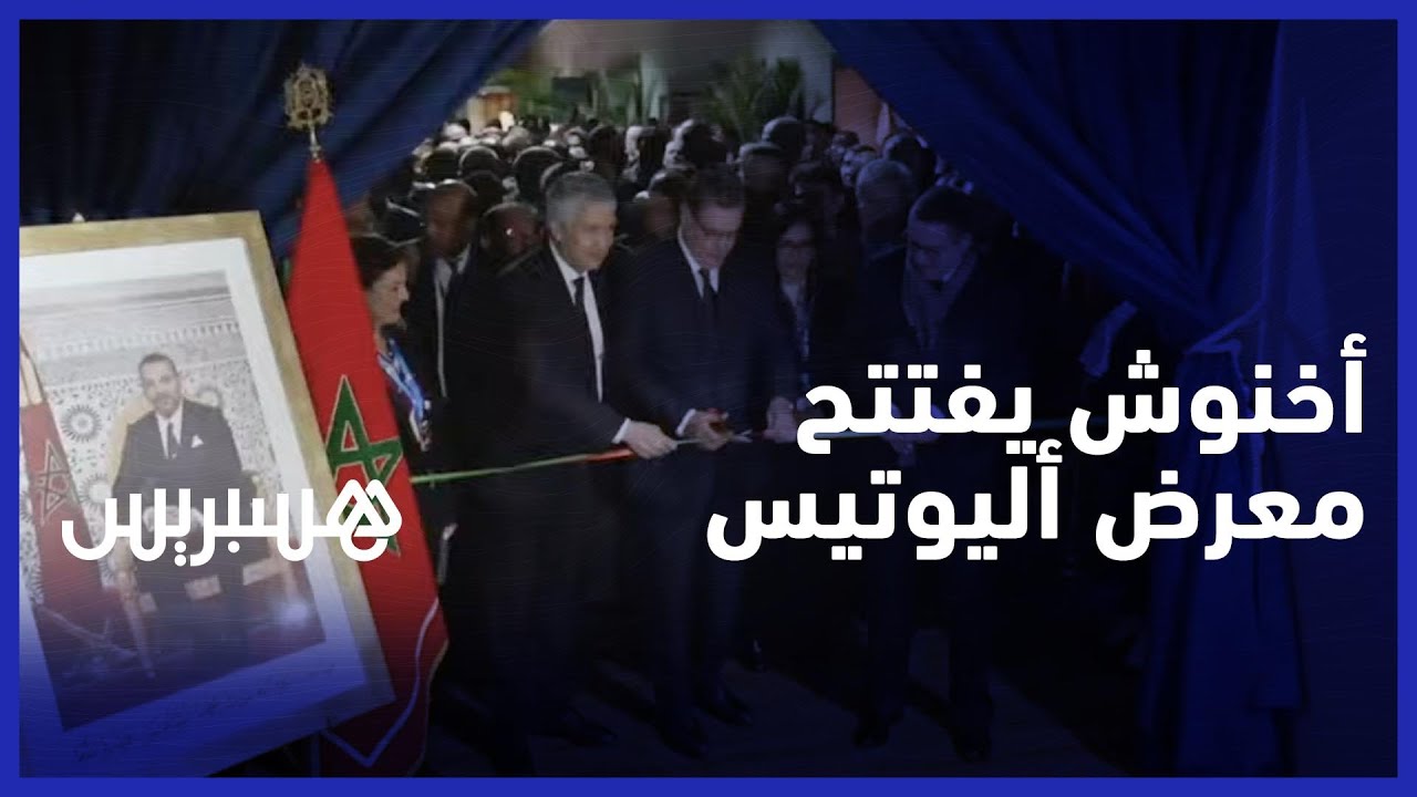 أخنوش يترأس افتتاح معرض "أليوتيس" ويشيد بأداء قطاع الصيد البحري thumbnail
