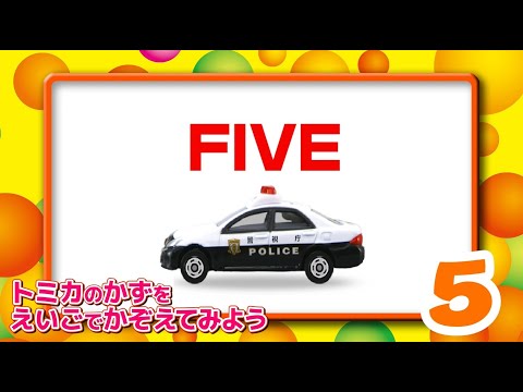 トミカにおまかせ！えいごクイズ【トミカであそぼう！タカラトミーキッズ】 親子で楽しくあんしん|ファミリー|おはなし| Learn Colors and Numbers|子供向け|タカラトミー公式