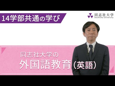 哲学科 外国語教育（英語）について｜同志社大学