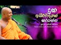 දුක ආශීර්වාදයක් කරගන්න ප්‍රඥාව ලැබීම