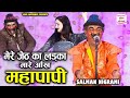मेरे जेठ का लड़का मारे आँख महापापी भोज