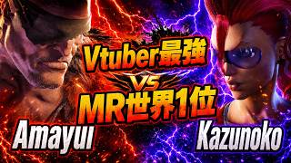 【スト6】Vtuber最強 vs MR世界1位 Amayui Moka (サガット) vs Kazunoko (ヴァイパー)【STREET FIGHTER 6】