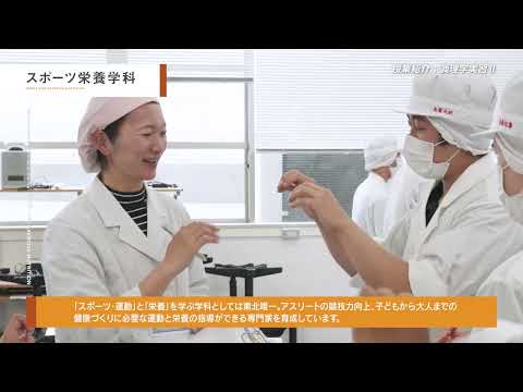 体育学科 仙台大学 授業紹介 スポーツ栄養学科