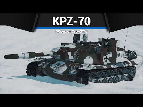 СТАРАЯ ИМБА KPz-70 в War Thunder