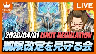 2026年4月適用のリミットレギュレーション発表を見守る会【LIVE】