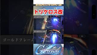 配布ゴールドフレーム天ミナトリケロス改【SDガンダムジージェネレーションエターナル】