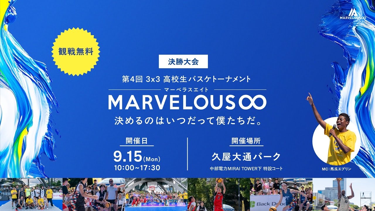 名古屋決勝！高校生バスケトーナメント 3x3Marvelous∞！(スリーエックススリー マーベラス エイト)