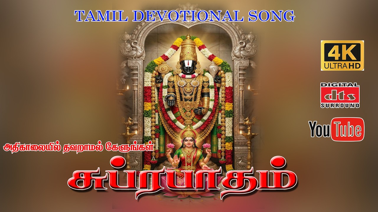 திருப்பதி வெங்கடேச சுப்ரபாதம் | Tirupati Venkateswara Suprabhatam Full | Morning Devot