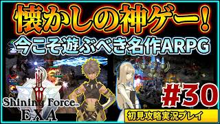 #30 名作ハクスラ&アクションRPG『シャイニング・フォース イクサ』初見実況プレイ