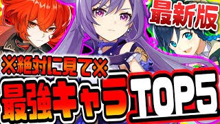 - 原神 絶対に見ろ!!世界最速全クリ達成者が考える最新版最強キャラランキングTOP5リセマラ対応 原神攻略実況