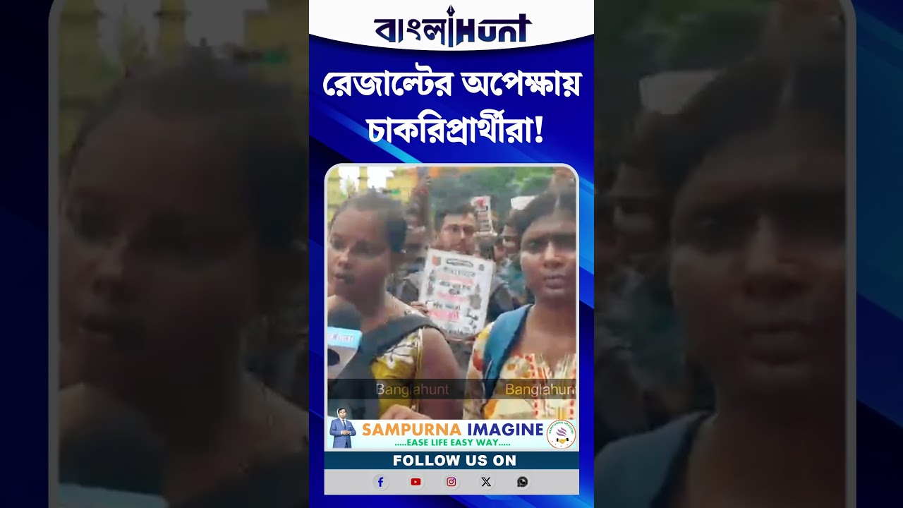 রেজাল্টের অপেক্ষায় চাকরিপ্রার্থীরা! মুখ্যমন্ত্রীর কাছে দ্রুত ফল প্রকাশের আর্জি