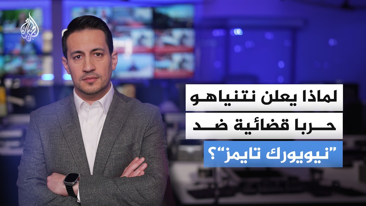 لماذا يعلن نتنياهو حربا قضائية ضد “نيويورك تايمز”؟