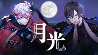 月光 / キタニタツヤ × はるまきごはん(Covered by セラフ・ダズルガーデン × 四季凪アキラ)