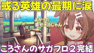 【サガフロ2リマスター  】最高の追加シナリオを見て悲しみと喜びの涙を流すころさん　ネタバレあり【ホロライブ戌神ころね切り抜き】