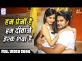हम प्रेमी है हम दीवाने इश्क शवा है Full Video 