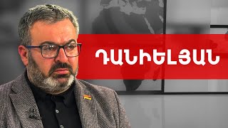Գյումրին` Փաշինյանի տոտալ ձախողումն էր. Գառնիկ Դանիելյան /// ԽՈՍՔԻ ԻՐԱՎՈՒՆՔ