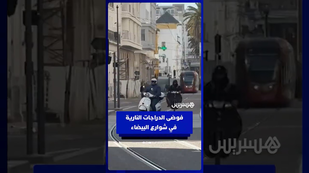 الدراجات لا تحترم القانون..  تفشي فوضى الدراجات النارية في شوارع البيضاء يثير القلق thumbnail