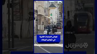 الدراجات لا تحترم القانون..  تفشي فوضى الدراجات النارية في شوارع البيضاء يثير القلق thumbnail