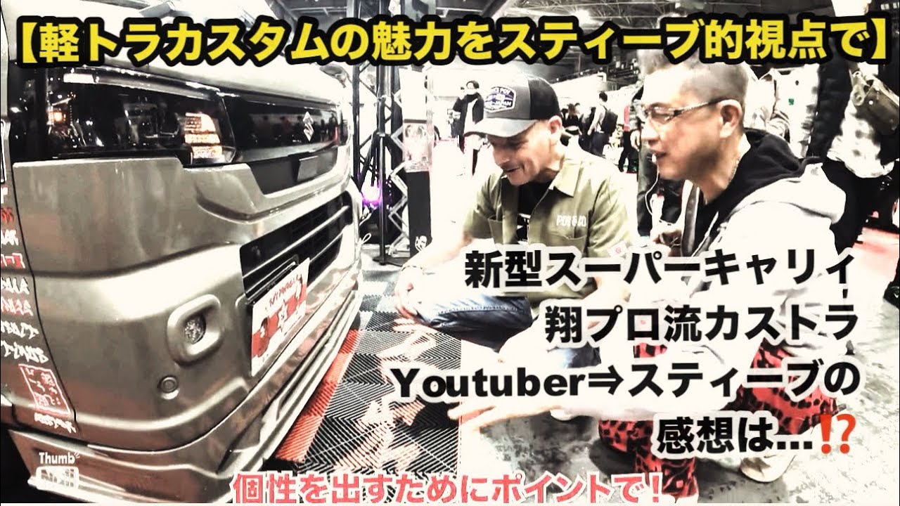 【新型をYouTuberと絡みは如何に】翔time'733:スティーブ的視点でスーパーキャリィを斬る⚔️‼️ #翔プロデュース #軽トラ #custom 