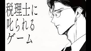 キリッとしてるけど実は優しい？ 税理士に叱られてしまうゲーム 【税理士に叱られるゲーム】