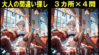 【間違い探し】シニアのための頭の体操　#間違い探し #脳トレ