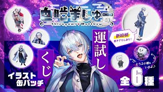 【 運試しガチャ 】ガチャ好きでしょ？俺は好きだよ。引くよ！！【 白噛ましゅー /   】