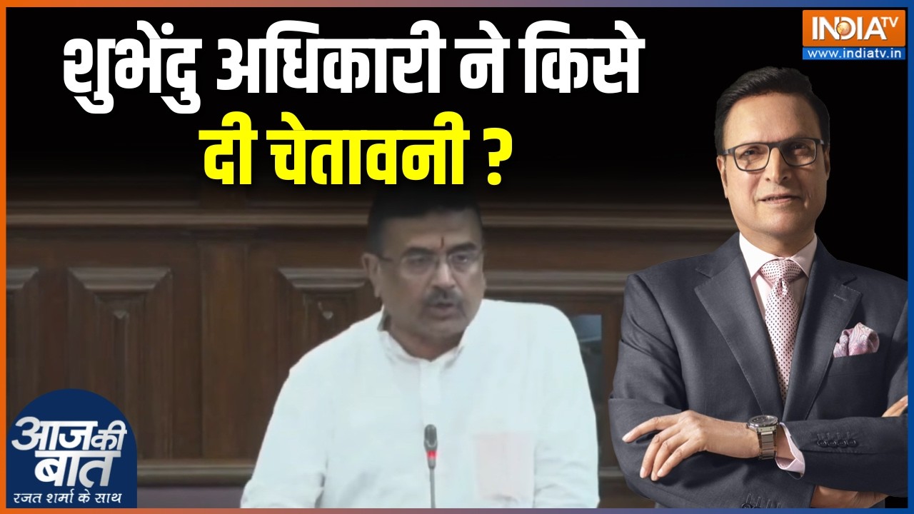 Shubhendu's Bill in Assembly : शुभेंदु अधिकारी ने किसे दी चेतावनी ? West Bengal Up