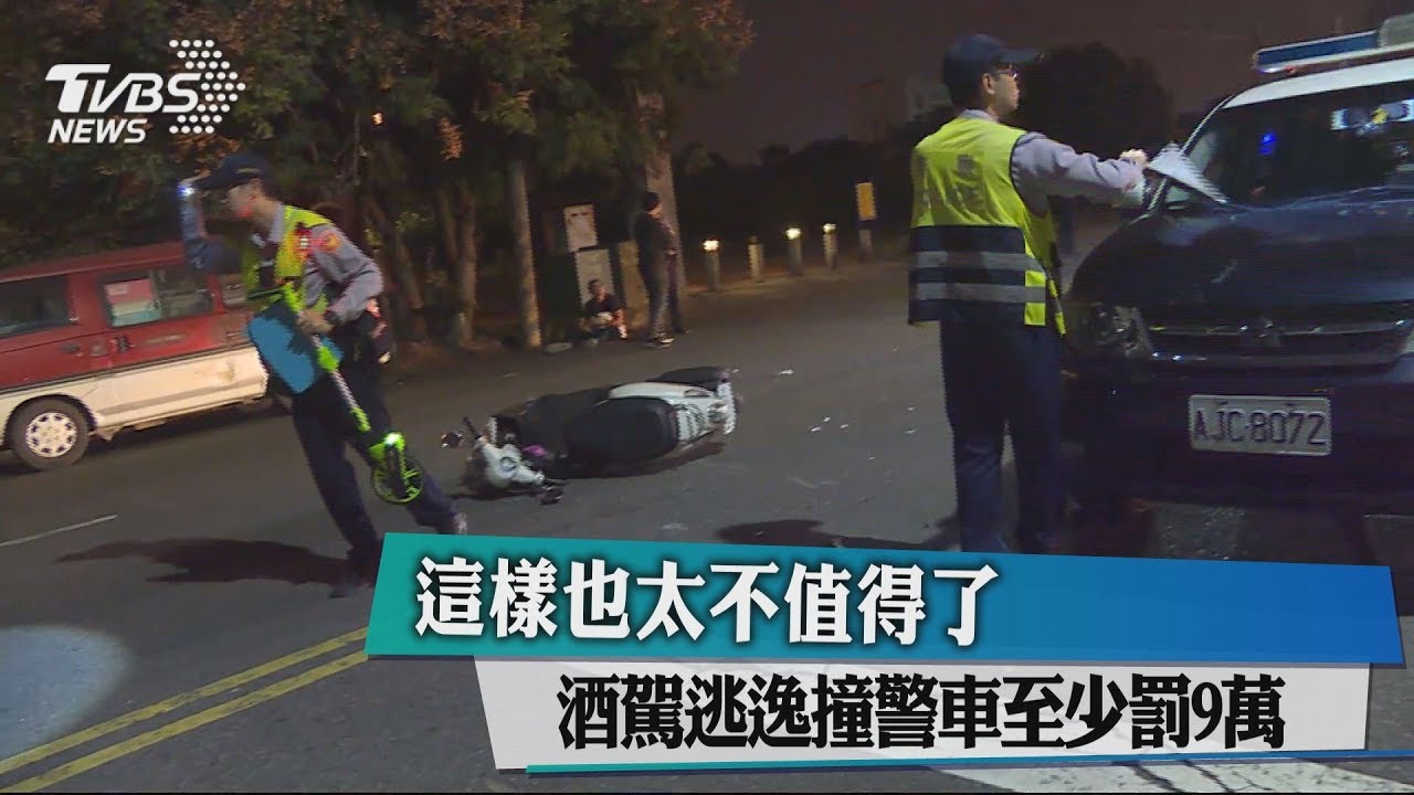 這樣也太不值得了 酒駕逃逸撞警車至少罰9萬