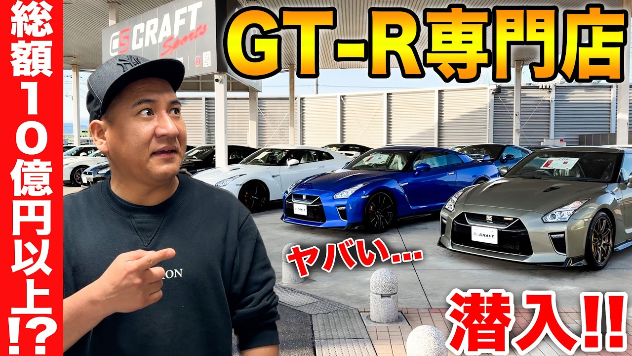総額10億円以上のGT-Rが並ぶ店に潜入してみた！こんなGT-R見たことない...