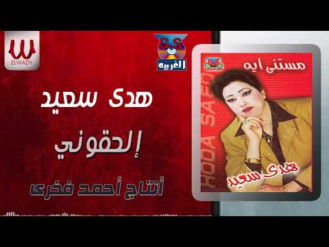 هدى سعيد - الحقوني ( حفله ) / Hoda Sa3ed - El 7aqoony - Hafla