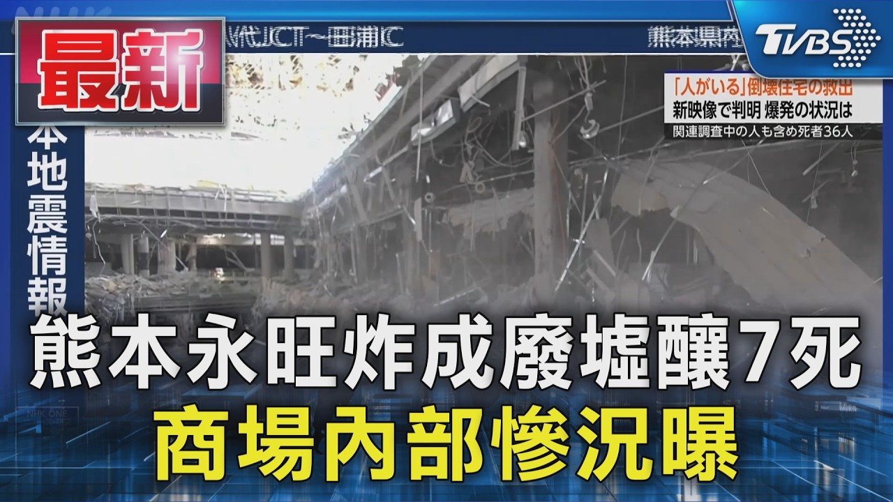 熊本永旺炸成廢墟釀7死 商場內部慘況曝|TVBS新聞 @TVBSNEWS01