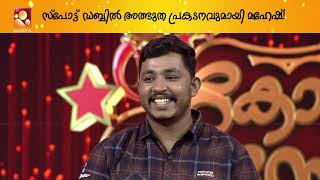 അനുകരിച്ച നടന്മാരൊക്കെ 100 % പെർഫെക്റ്റ് അസാധ്യ സ്പോട്ട് ഡബ്ബുമായി മഹേഷ് video