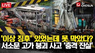 [????사건X] 서소문 고가차도 '이상 징후', 발견 4시간 반 지나 서울시에 '첫 보고' [무조건 간다 LIVE]