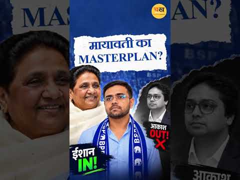 BSP में आकाश OUT, ईशान IN… क्या कन्फ्यूज हैं मायावती?