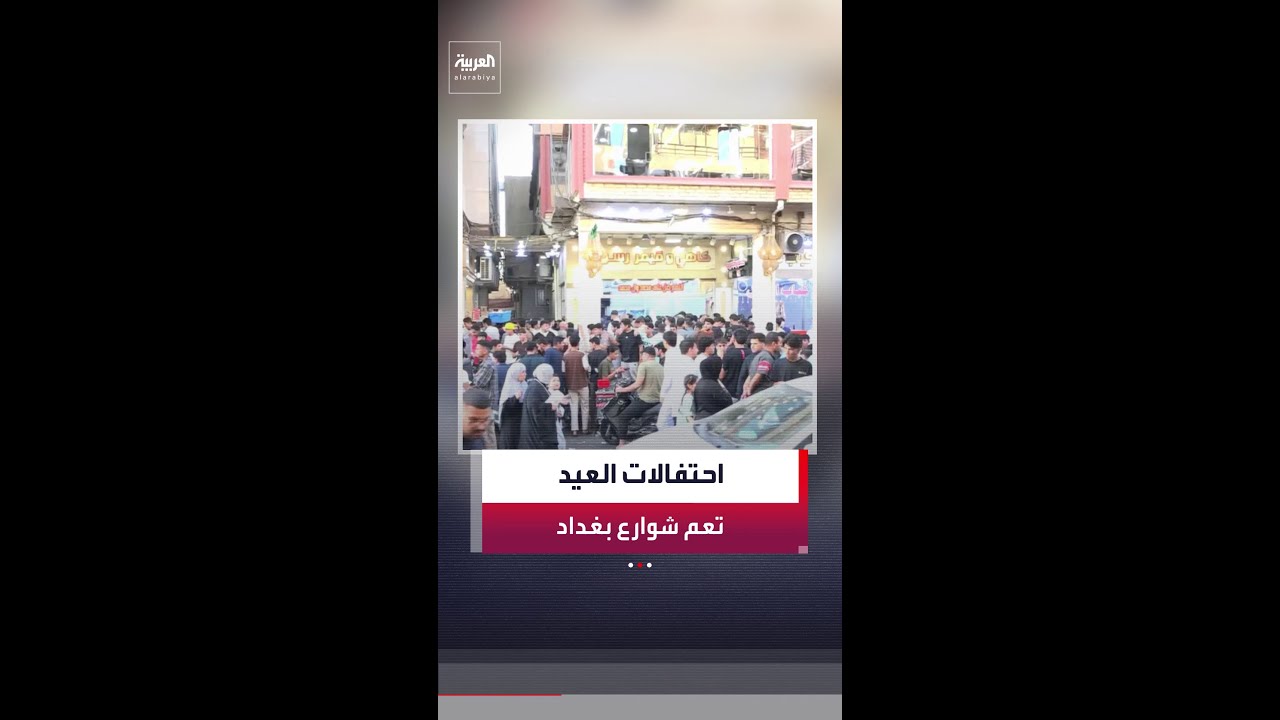 فيديو | احتفالات وتكبيرات في شوارع بغداد