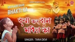 Daya kar daan bhakti ka | Best Morning Prathna | Popular School Prayer | Tara Devi | Ambey Bhakti
