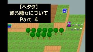 【ヘタタ実況】或る魔女について　Part４