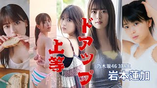 岩本蓮加～ドアップ上等～乃木坂46 3期生　#乃木坂46#岩本蓮加 #アイドル #可愛い #美少女