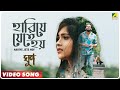 Hariye Jete Hoy Ghoon Bengali Movie Song Rupankar Bagchi Saurav D Poulomi D