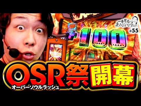 【手応えアリのシャーマンキングで祭りだ！祭り】一番有名なあさくらになりたい 第55回《あさくら》スマスロ シャーマンキング［パチスロ・スロット］