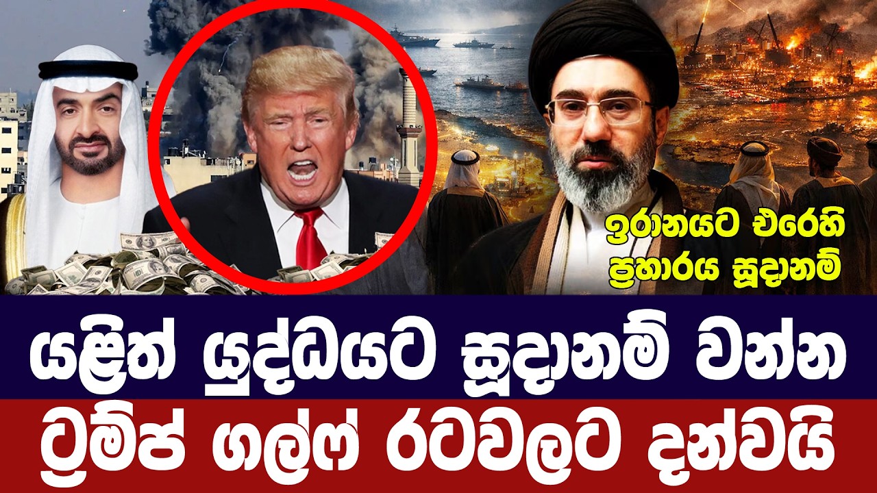 යළි යුද්ධයට සූදානම් වන්න/ට්‍රම්ප් ගල්ෆ් රටවලට දන්වය?