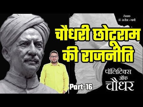 Sir Chotu Ram Story । politics of chaudhar। Politics of Haryana