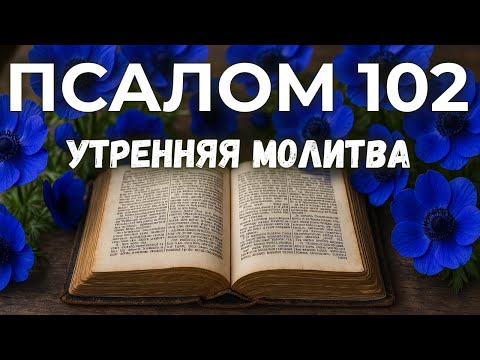 7 января ПСАЛОМ 102 - Благослови, душа моя, Господа!