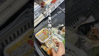 食費を月1万以内に抑えた限界社会人のスーパー買い物ルーティン #節約 #節約術 #買い物ルーティン #食費節約