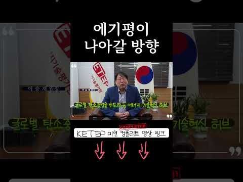 [KETEP 미션컴플리트] 에기평이 나아갈 방향