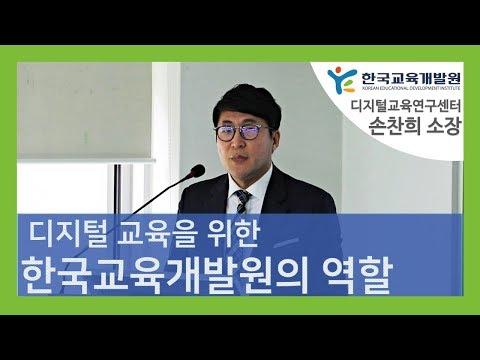 디지털 교육을 위한 한국교육개발원의 역할, 현재와 미래구상