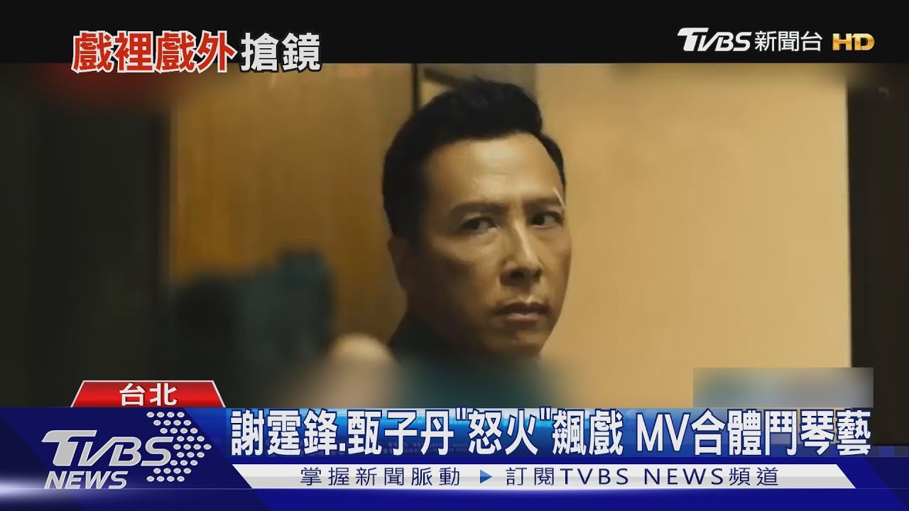 謝霆鋒、甄子丹「怒火」飆戲！警匪大對決　MV中合體大鬥琴藝