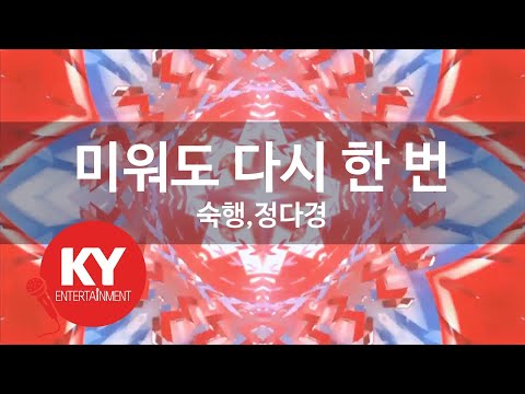 [KY 금영노래방] 미워도 다시 한 번 - 숙행,정다경 (KY.89990)